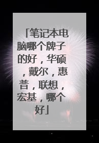 笔记本电脑哪个牌子的好,华硕,戴尔,惠普,联想,宏基,哪个好