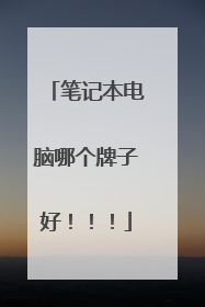笔记本电脑哪个牌子好!!!