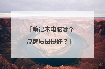 笔记本电脑哪个品牌质量最好?