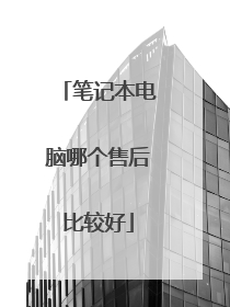 笔记本电脑哪个售后比较好