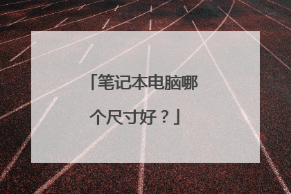 笔记本电脑哪个尺寸好?