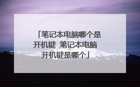 笔记本电脑哪个是开机键 笔记本电脑开机键是哪个