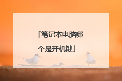笔记本电脑哪个是开机键