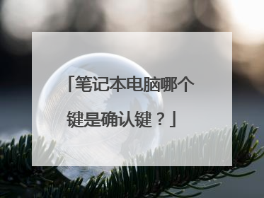 笔记本电脑哪个键是确认键？