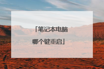 笔记本电脑哪个键重启