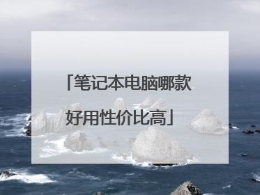 笔记本电脑哪款好用性价比高