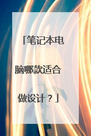 笔记本电脑哪款适合做设计?