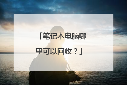 笔记本电脑哪里可以回收?