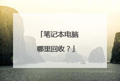 笔记本电脑哪里回收?