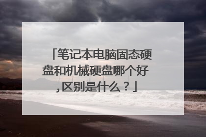 笔记本电脑固态硬盘和机械硬盘哪个好,区别是什么?