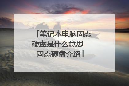笔记本电脑固态硬盘是什么意思 固态硬盘介绍