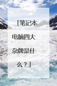 笔记本电脑四大杂牌是什么?
