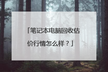 笔记本电脑回收估价行情怎么样?