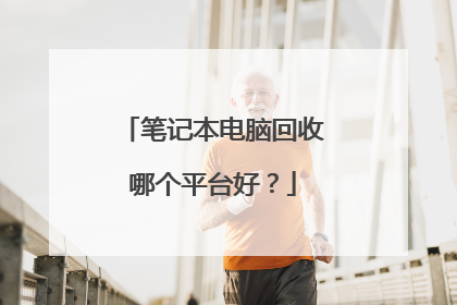 笔记本电脑回收哪个平台好？