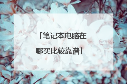 笔记本电脑在哪买比较靠谱