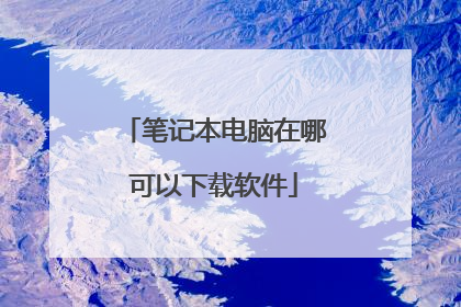 笔记本电脑在哪可以下载软件
