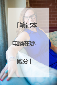 笔记本电脑在哪跑分
