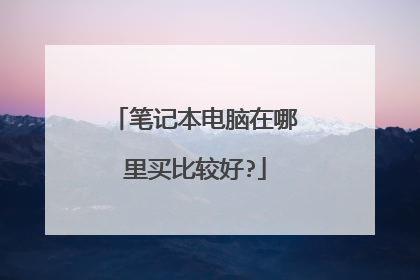 笔记本电脑在哪里买比较好?