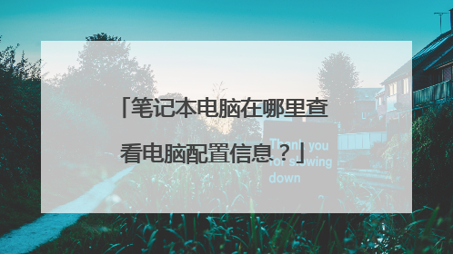 笔记本电脑在哪里查看电脑配置信息?