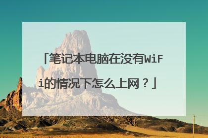 笔记本电脑在没有WiFi的情况下怎么上网？