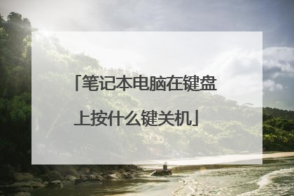 笔记本电脑在键盘上按什么键关机