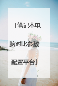 笔记本电脑对比参数配置平台