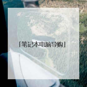 笔记本电脑导购