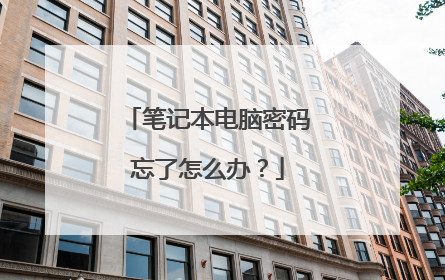 笔记本电脑密码忘了怎么办?
