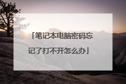 笔记本电脑密码忘记了打不开怎么办