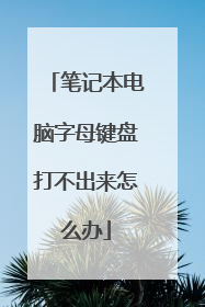 笔记本电脑字母键盘打不出来怎么办