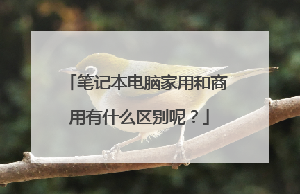 笔记本电脑家用和商用有什么区别呢?