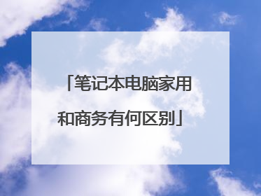笔记本电脑家用和商务有何区别
