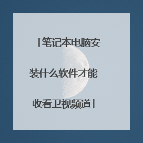 笔记本电脑安装什么软件才能收看卫视频道