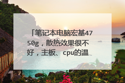 笔记本电脑宏基4750g,散热效果很不好,主板、cpu的温度达到过七十多度,希望懂的人推荐一款效果好的散热器