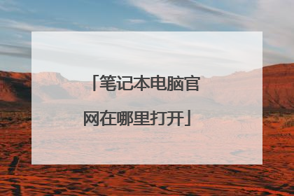 笔记本电脑官网在哪里打开