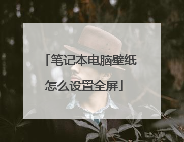 笔记本电脑壁纸怎么设置全屏