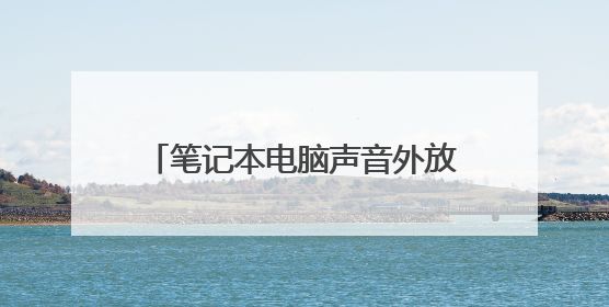 笔记本电脑声音外放声音没有了怎么办