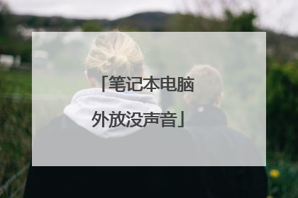 笔记本电脑外放没声音