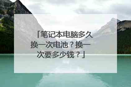 笔记本电脑多久换一次电池?换一次要多少钱?