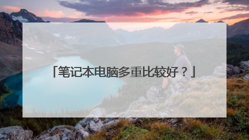 笔记本电脑多重比较好?