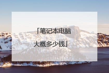笔记本电脑大概多少钱