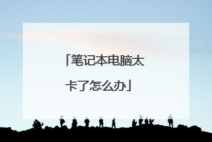 笔记本电脑太卡了怎么办