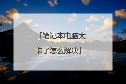 笔记本电脑太卡了怎么解决