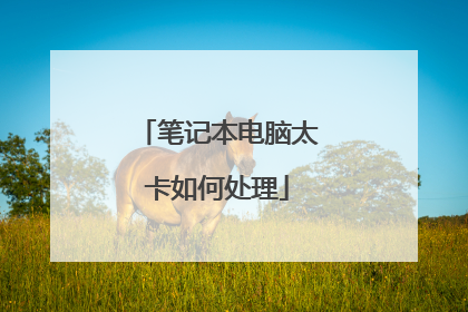 笔记本电脑太卡如何处理