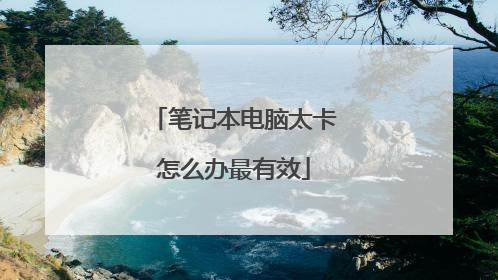 笔记本电脑太卡怎么办最有效