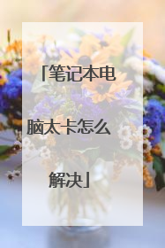 笔记本电脑太卡怎么解决