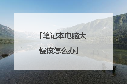 笔记本电脑太慢该怎么办