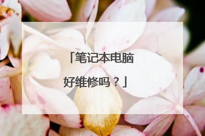 笔记本电脑好维修吗？