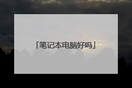 笔记本电脑好吗