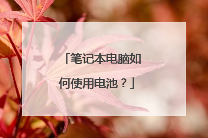 笔记本电脑如何使用电池?